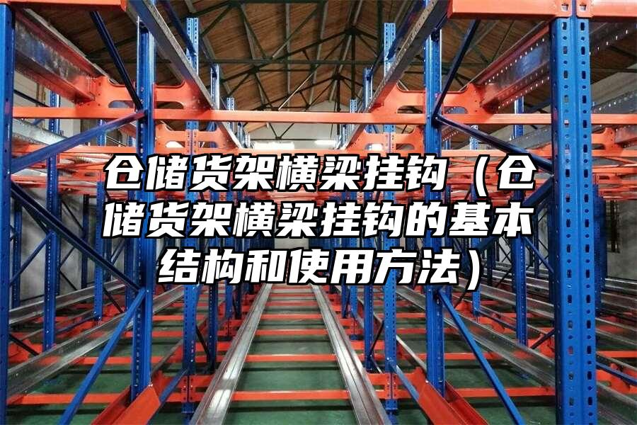 倉儲貨架橫梁掛鉤（倉儲貨架橫梁掛鉤的基本結構和使用方法）