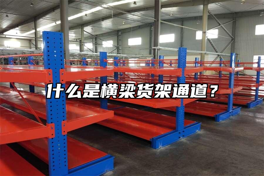 什么是橫梁貨架通道？