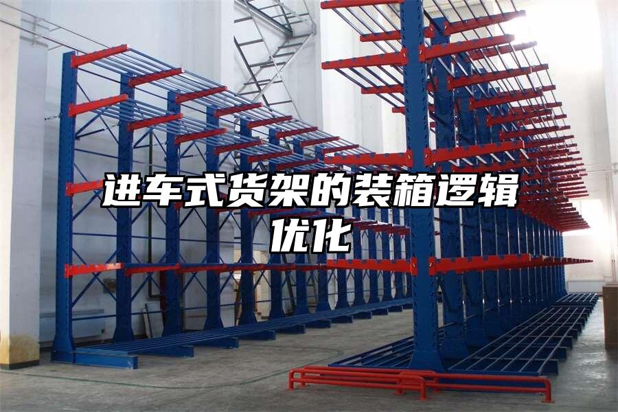珠海高欄港貨架的裝箱邏輯優化