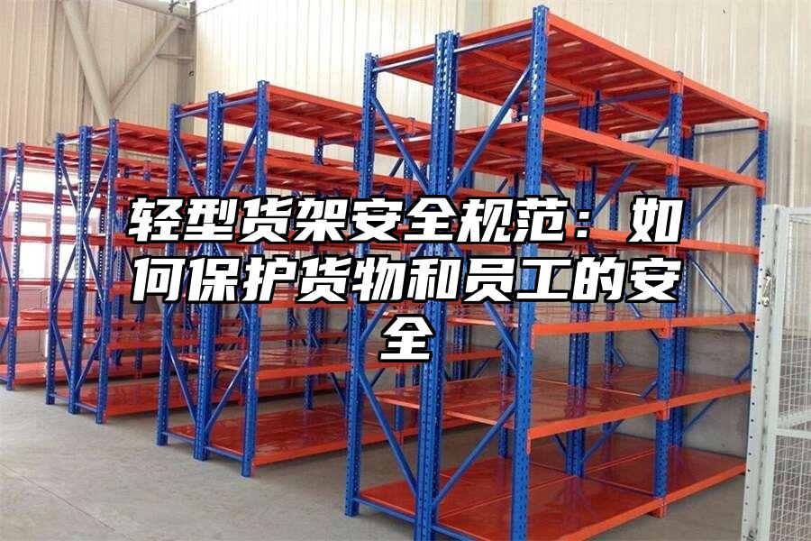 輕型貨架安全規范：如何保護貨物和員工的安全