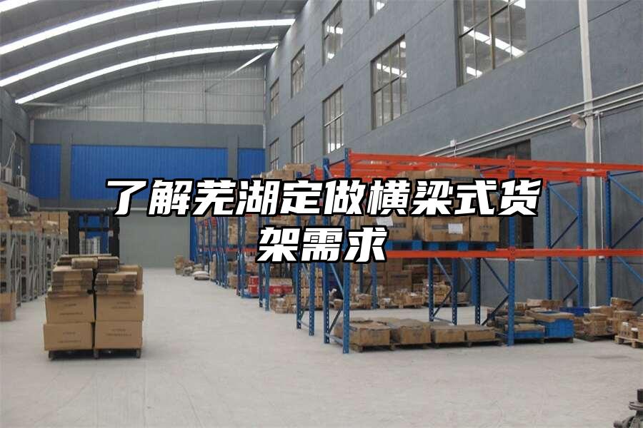 了解蕪湖定做橫梁式貨架需求