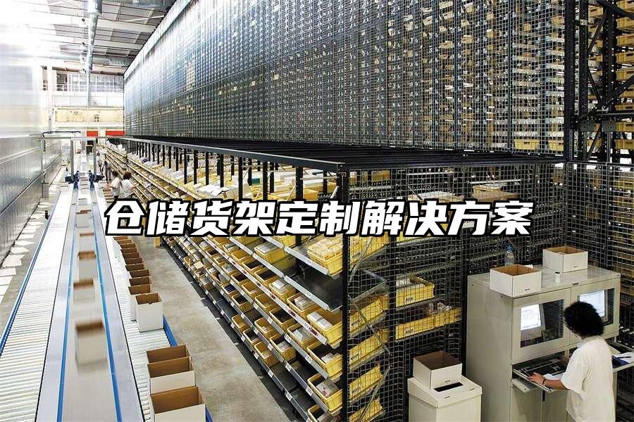 倉儲貨架定制解決方案