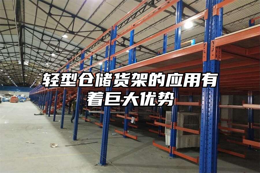 輕型倉(cāng)儲(chǔ)貨架的應(yīng)用有著巨大優(yōu)勢(shì)
