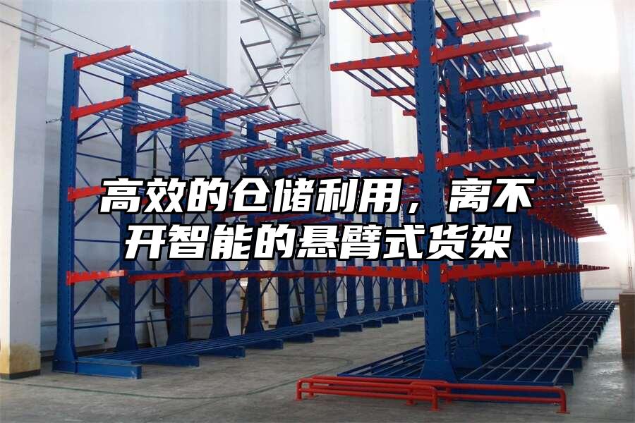 高效的倉(cāng)儲(chǔ)利用，離不開(kāi)智能的懸臂式貨架