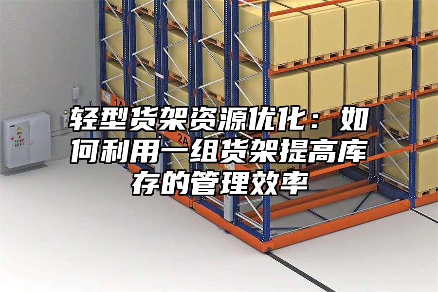 輕型貨架資源優化：如何利用一組貨架提高庫存的管理效率