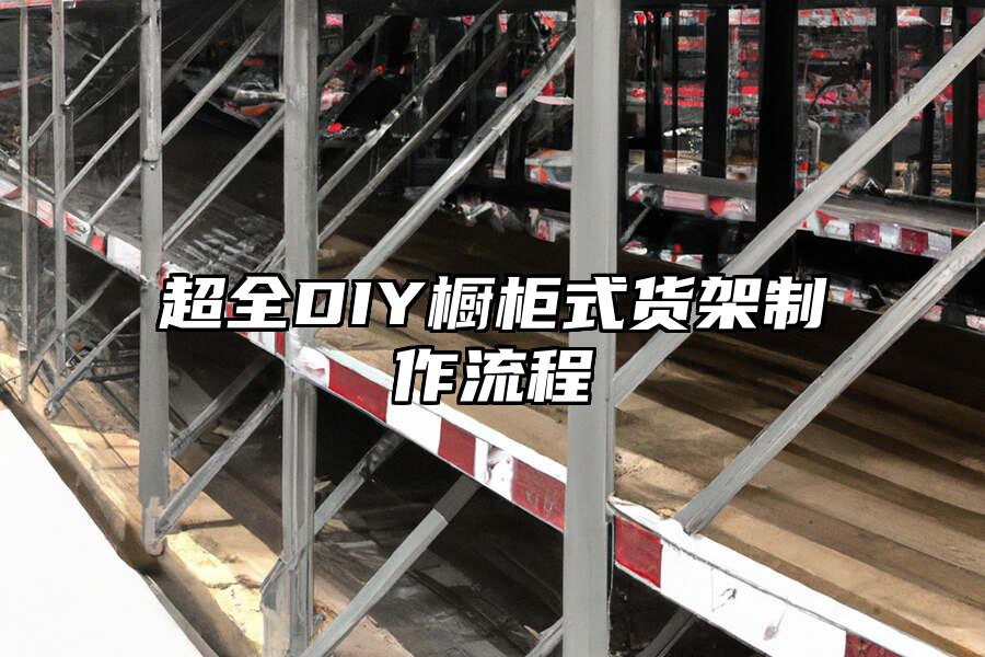 超全DIY櫥柜式貨架制作流程