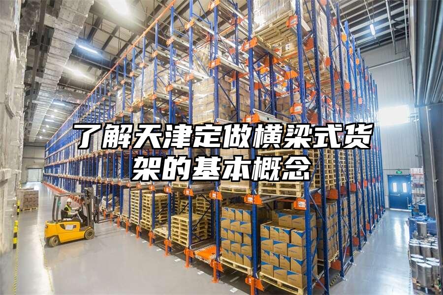 了解天津定做橫梁式貨架的基本概念