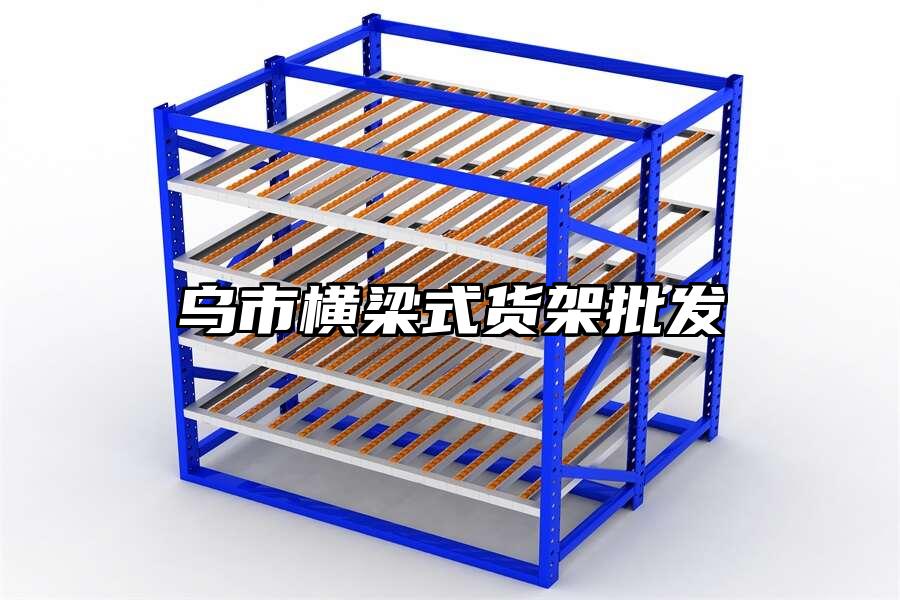烏市橫梁式貨架批發
