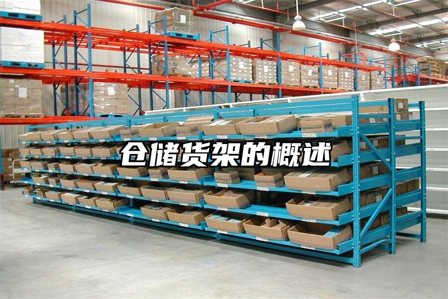 倉儲貨架的概述