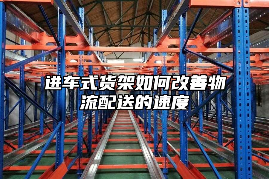 進(jìn)車(chē)式貨架如何改善物流配送的速度