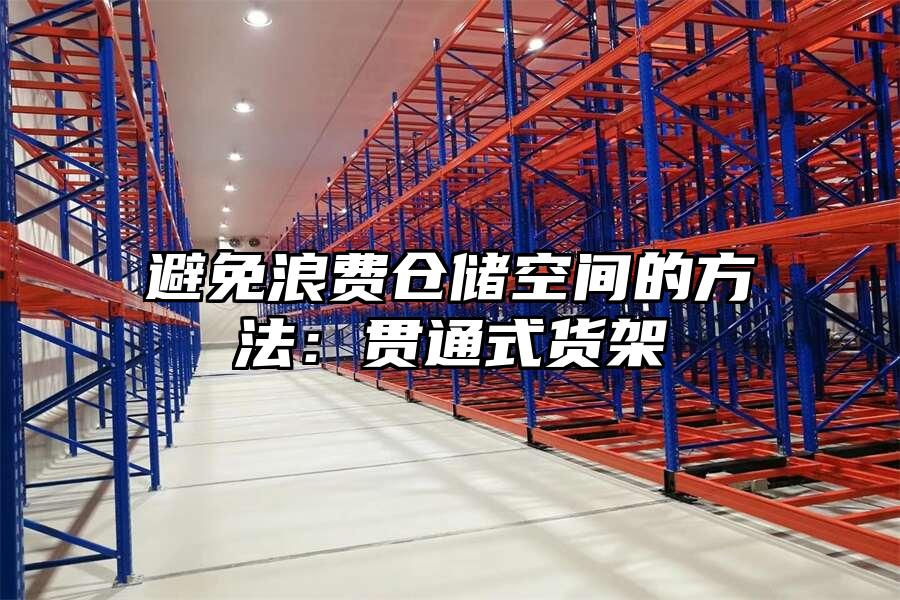 避免浪費倉儲空間的方法：貫通式貨架