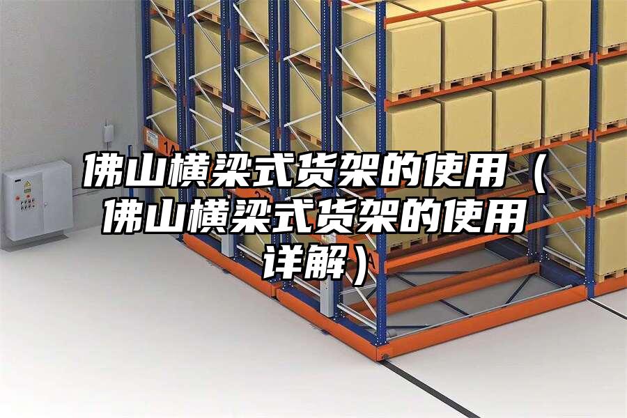 佛山橫梁式貨架的使用（佛山橫梁式貨架的使用詳解）