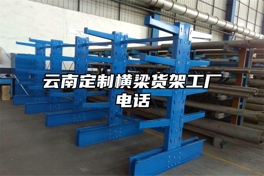 云南定制橫梁貨架工廠電話