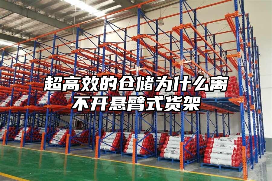 超高效的倉(cāng)儲(chǔ)為什么離不開(kāi)懸臂式貨架