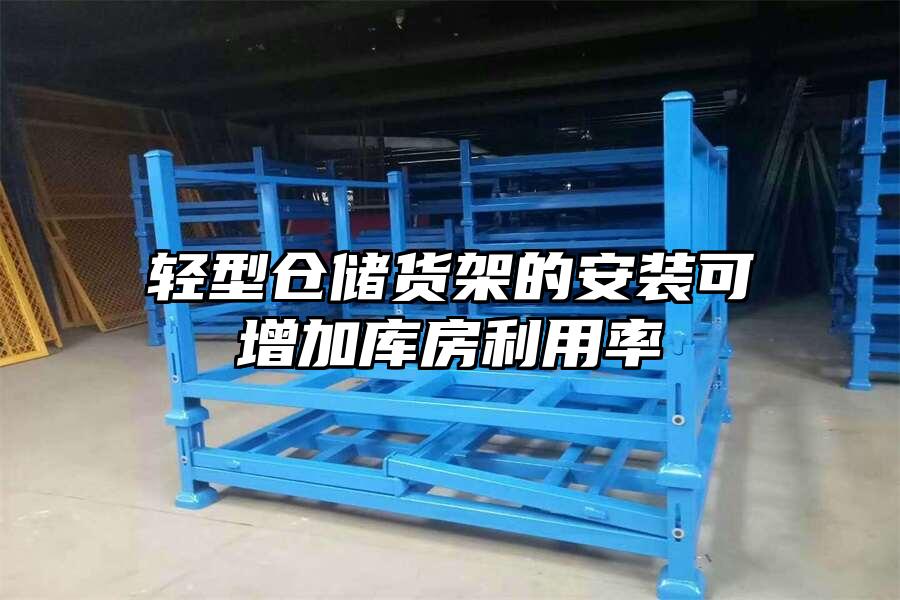 輕型倉儲貨架的安裝可增加庫房利用率