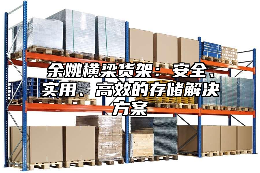 余姚橫梁貨架：安全、實用、高效的存儲解決方案