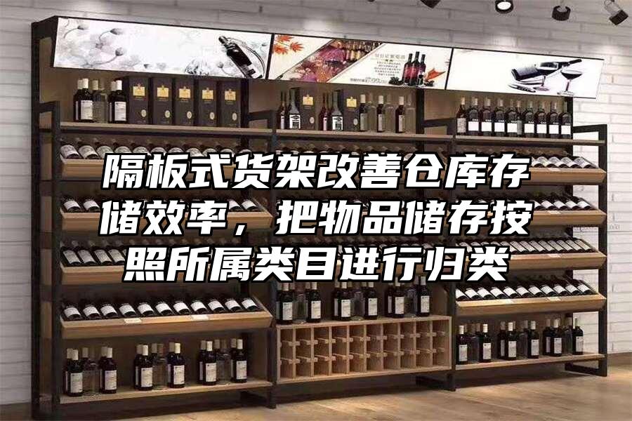 隔板式貨架改善倉庫存儲效率，把物品儲存按照所屬類目進(jìn)行歸類
