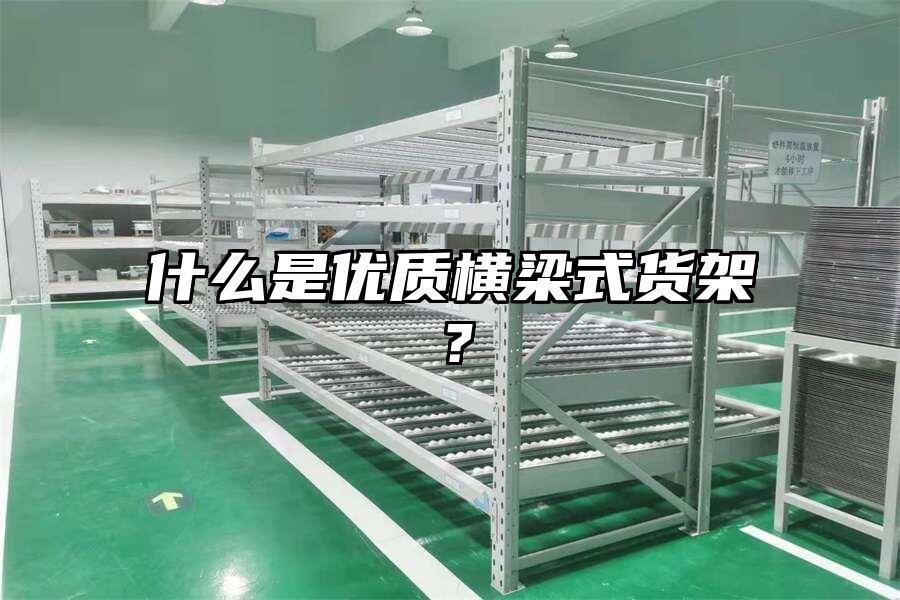 什么是優質橫梁式貨架？