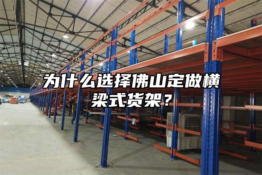 為什么選擇佛山定做橫梁式貨架？