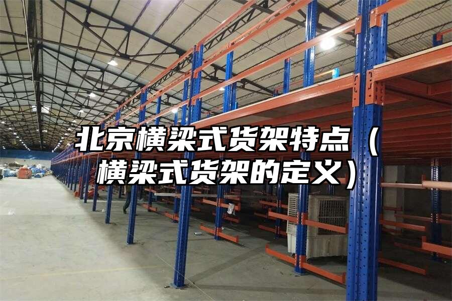 北京橫梁式貨架特點（橫梁式貨架的定義）
