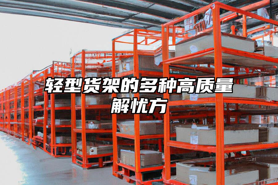 輕型貨架的多種高質量解憂方