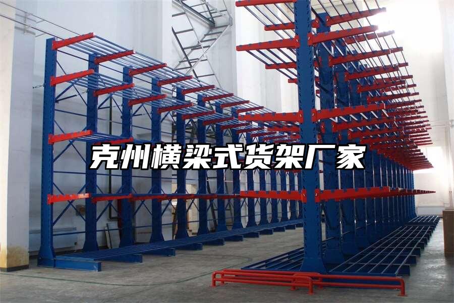 克州橫梁式貨架廠家