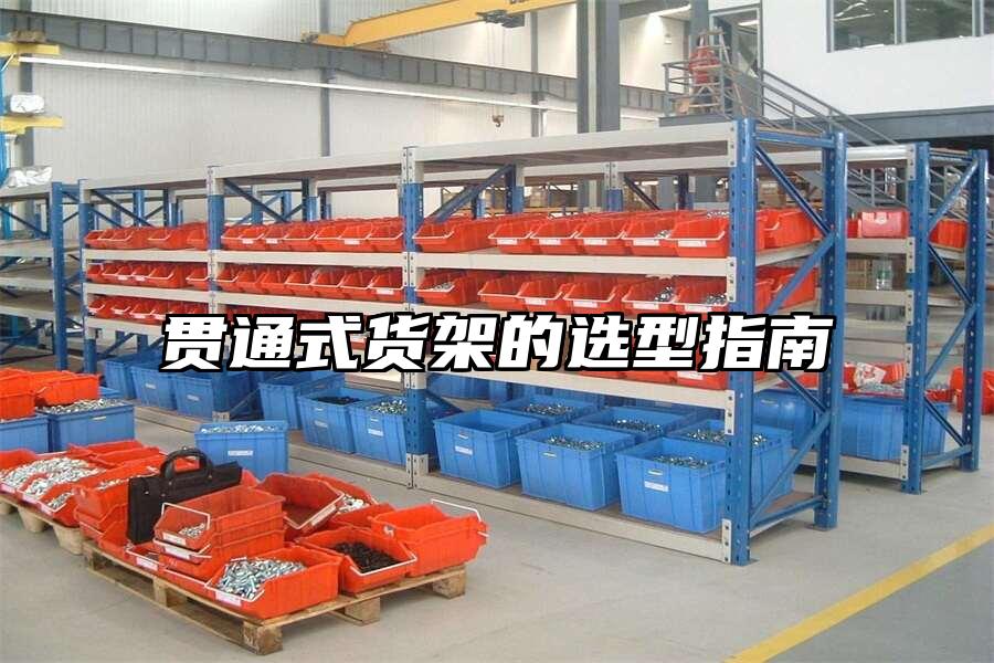 貫通式貨架的選型指南