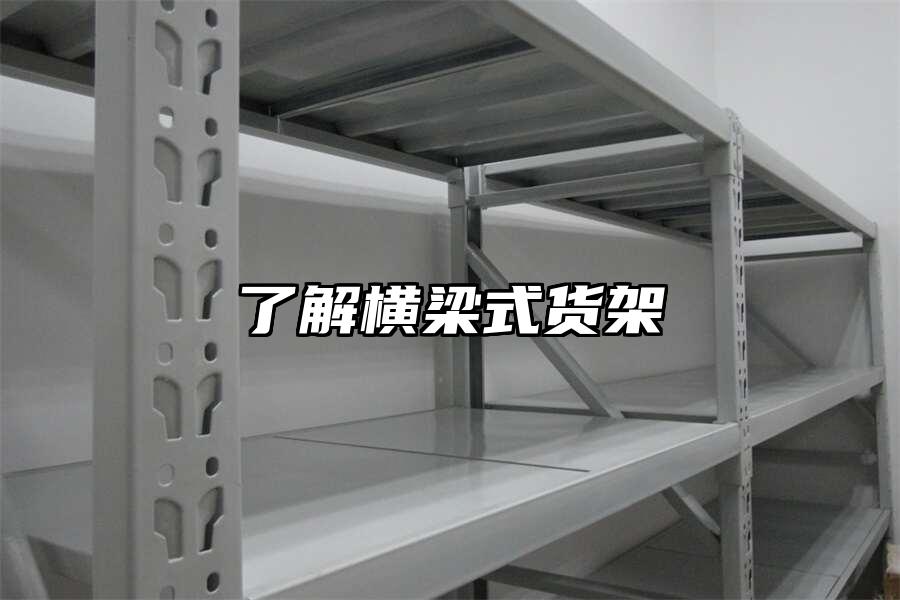 了解橫梁式貨架