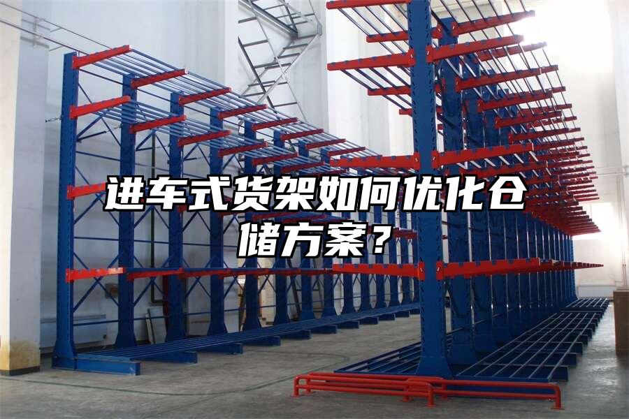 進車式貨架如何優化倉儲方案？