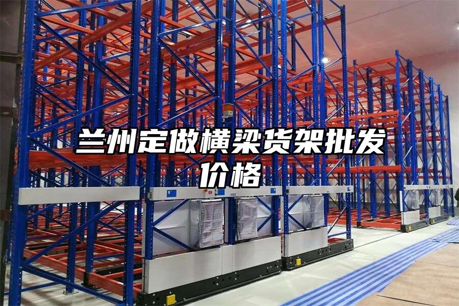 蘭州定做橫梁貨架批發(fā)價(jià)格