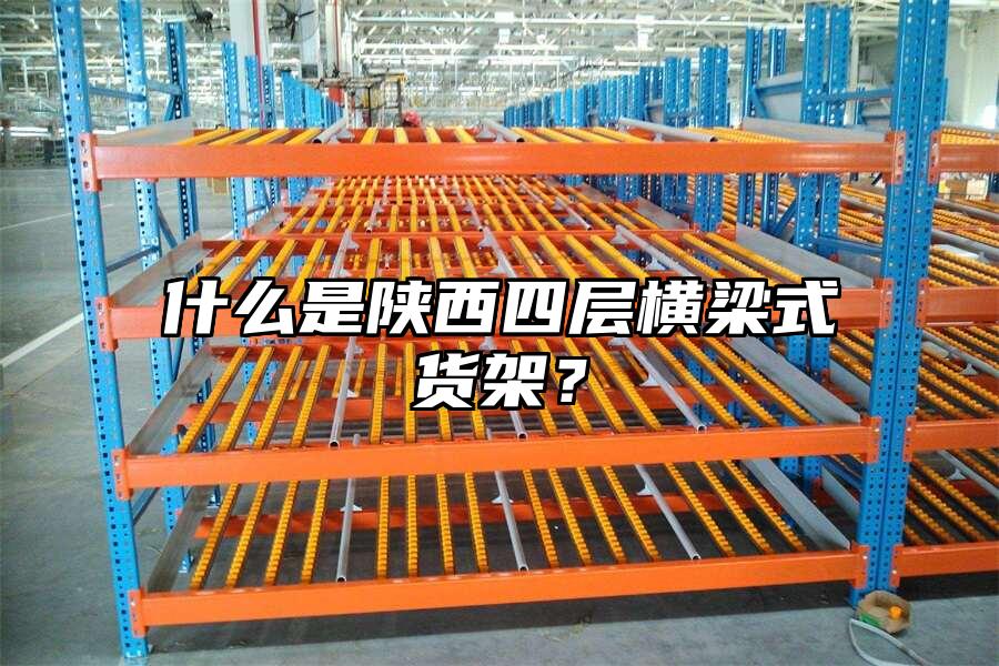 什么是陜西四層橫梁式貨架？