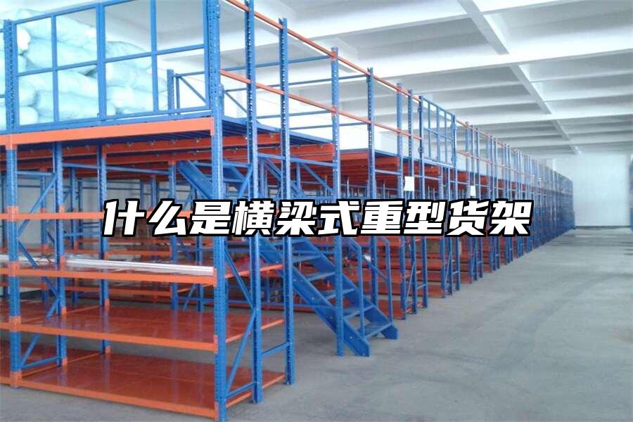 什么是橫梁式重型貨架