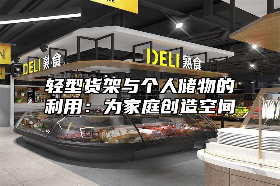 輕型貨架與個人儲物的利用：為家庭創造空間