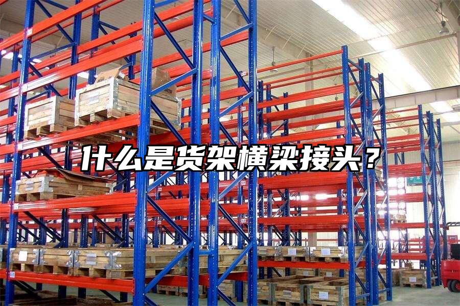 什么是貨架橫梁接頭？