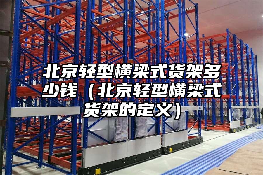 北京輕型橫梁式貨架多少錢（北京輕型橫梁式貨架的定義）