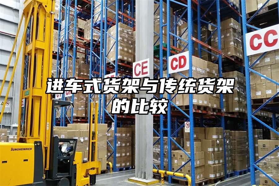 進車式貨架與傳統貨架的比較