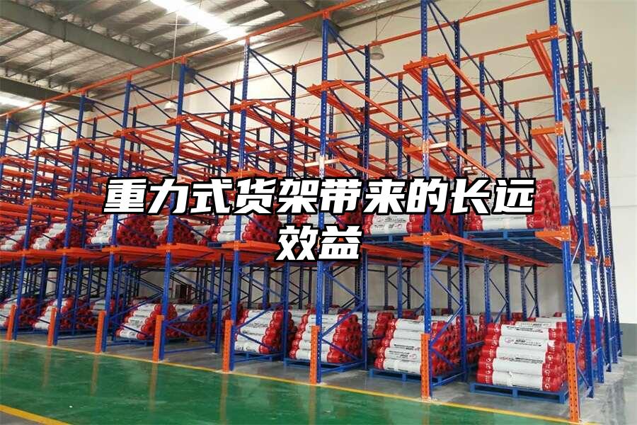 重力式貨架帶來的長遠效益