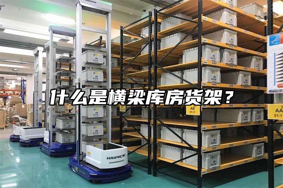 什么是橫梁庫房貨架？