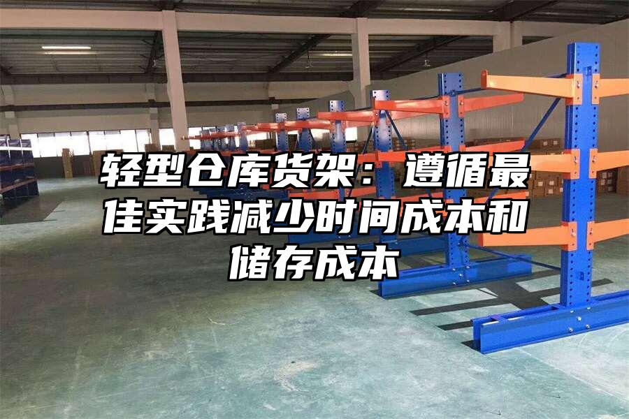 輕型倉庫貨架：遵循最佳實踐減少時間成本和儲存成本