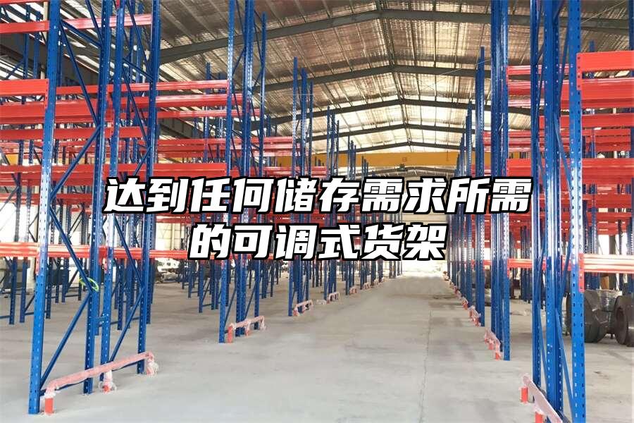 達(dá)到任何儲(chǔ)存需求所需的可調(diào)式貨架