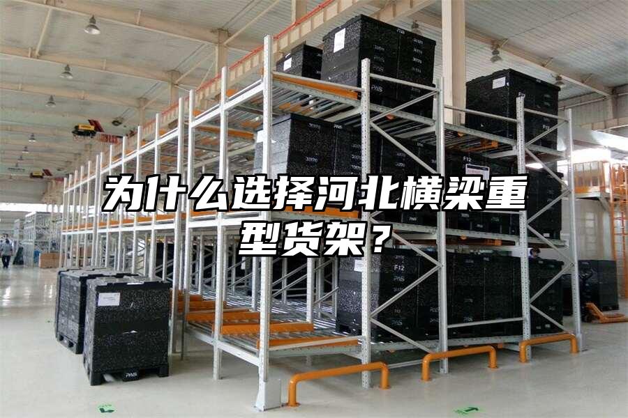 為什么選擇河北橫梁重型貨架？