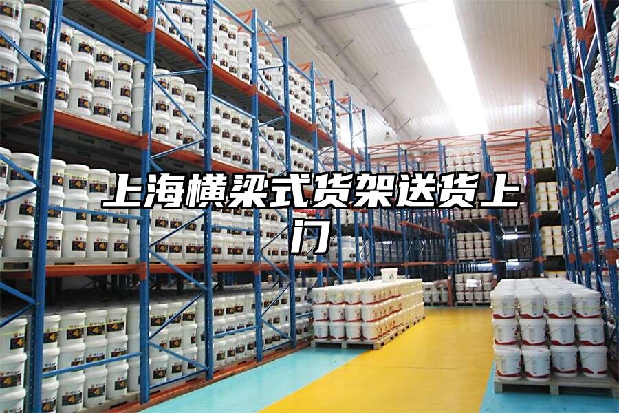 上海橫梁式貨架送貨上門