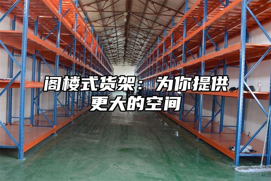 閣樓式貨架：為你提供更大的空間