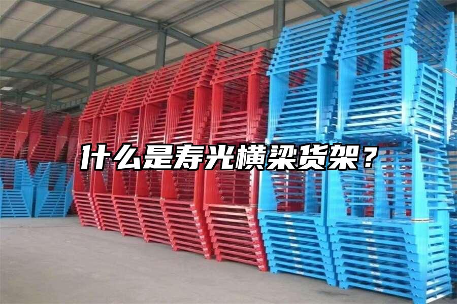 什么是壽光橫梁貨架？