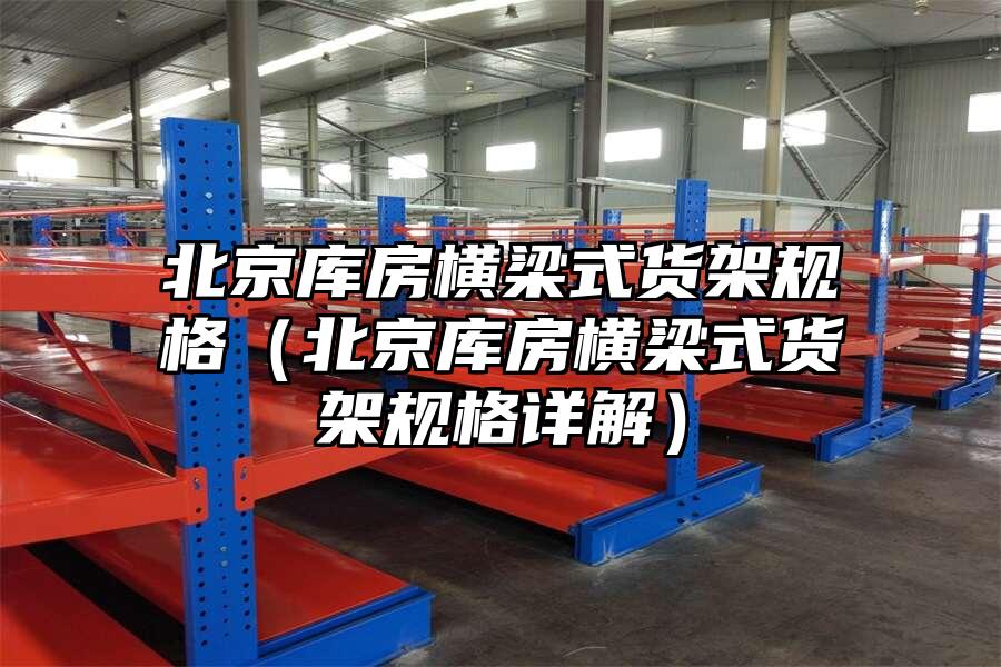 北京庫房橫梁式貨架規格（北京庫房橫梁式貨架規格詳解）