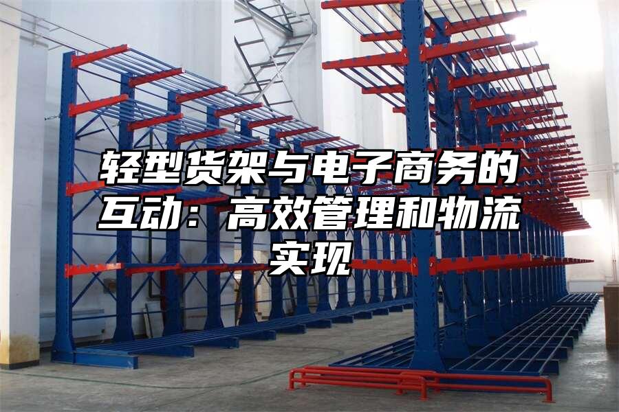 輕型貨架與電子商務的互動：高效管理和物流實現