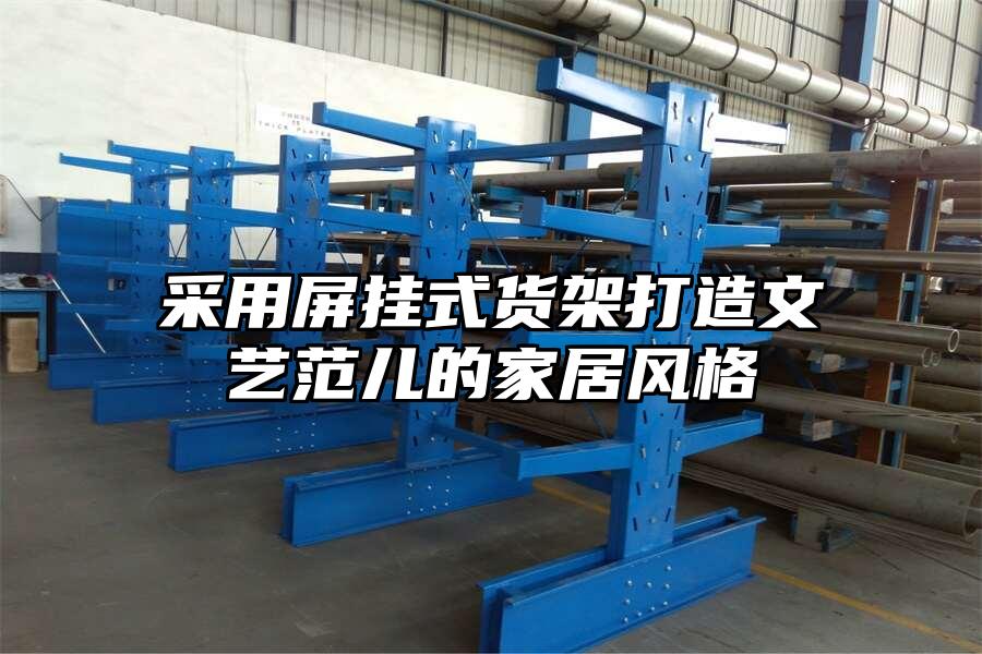 采用屏掛式貨架打造文藝范兒的家居風(fēng)格