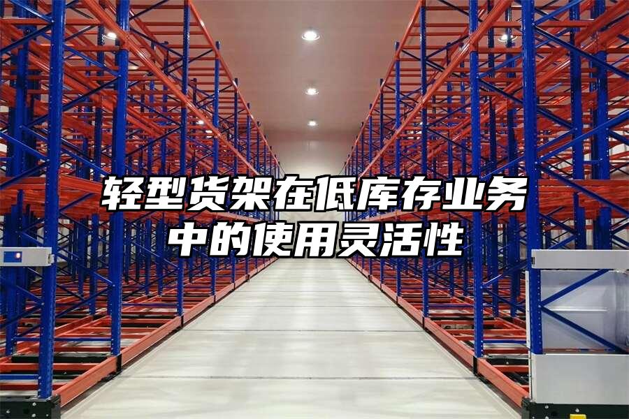 輕型貨架在低庫存業務中的使用靈活性