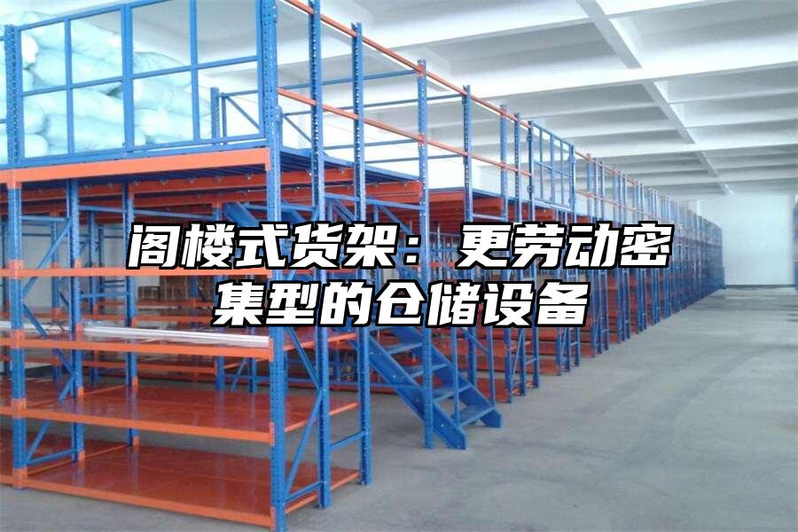 閣樓式貨架：更勞動密集型的倉儲設備