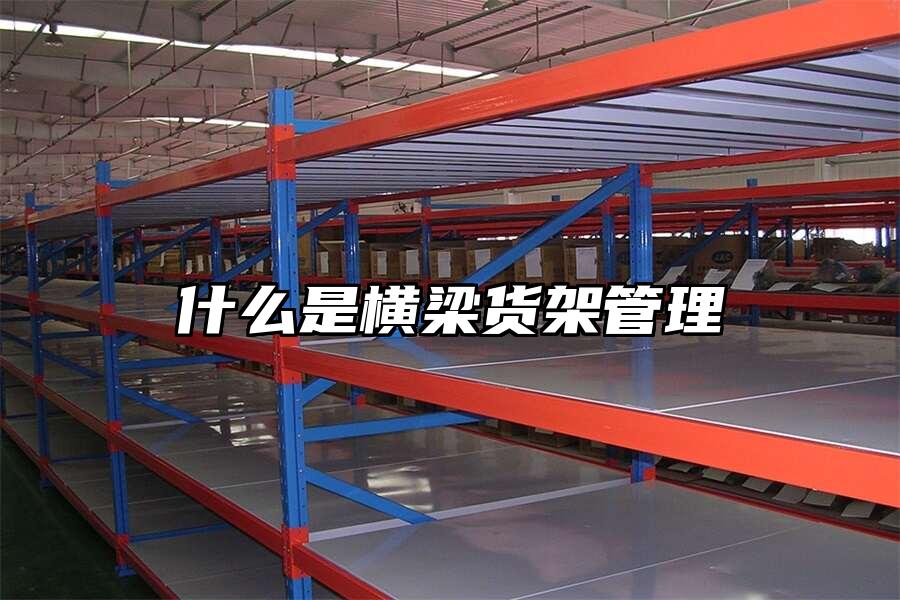 什么是橫梁貨架管理